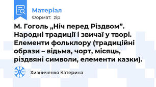 М. Гоголь „Ніч перед Різдвом”. Народні традиції і звичаї у творі. Елементи фольклору (традиційні образи – відьма, чорт, місяць, різдвяні символи, елементи казки).