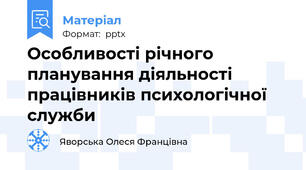 Особливості річного планування діяльності працівників психологічної служби