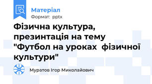 Фізична культура, презинтація на тему "Футбол на уроках  фізичної культури"