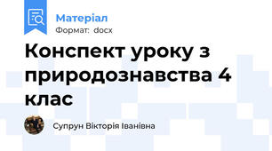 Конспект уроку з природознавства 4 клас