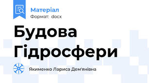 Будова Гідросфери