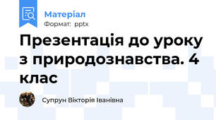 Презентація до уроку з природознавства. 4 клас