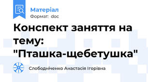 Конспект заняття на тему: "Пташка-щебетушка"