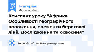 Конспект уроку "Африка. Особливості географічного положення, елементи берегової лінії. Дослідження та освоєння"