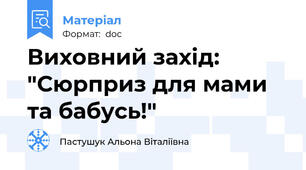 Виховний захід: "Сюрприз для мами та бабусь!"