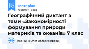 Географічний диктант з теми «Закономірності формування природи материків та океанів» 7 клас