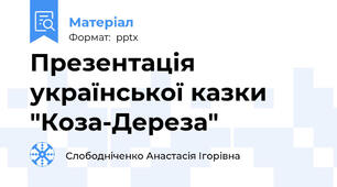 Презентація української казки "Коза-Дереза"