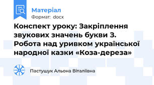 Конспект уроку: Закріплення звукових значень букви З. Робота над уривком української народної казки «Коза-дереза»