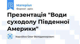 Презентація "Води суходолу Південної Америки"