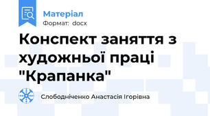 Конспект заняття з художньої праці "Крапанка"