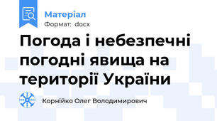 Погода і небезпечні погодні явища на території України