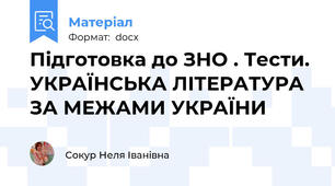 Підготовка до ЗНО . Тести.  УКРАЇНСЬКА ЛІТЕРАТУРА ЗА МЕЖАМИ УКРАЇНИ