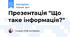 Презентація "Що таке інформація?"