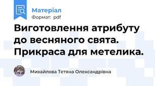 Виготовлення атрибуту до весняного свята. Прикраса для метелика.