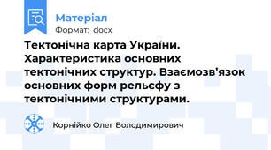 Тектонічна карта України. Характеристика основних тектонічних структур. Взаємозв’язок основних форм рельєфу з тектонічними структурами.