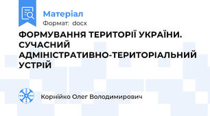 ФОРМУВАННЯ ТЕРИТОРІЇ УКРАЇНИ.   СУЧАСНИЙ АДМІНІСТРАТИВНО-ТЕРИТОРІАЛЬНИЙ УСТРІЙ