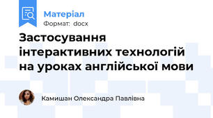 Застосування інтерактивних технологій на уроках англійської мови