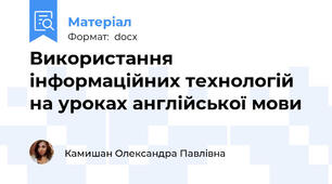 Використання інформаційних технологій на уроках англійської мови