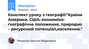 Конспект уроку з географії:"Країни Америки. США: економіко- географічне положення, природно – ресурсний потенціал,населення."