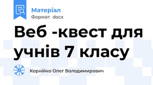 Веб -квест для учнів 7 класу