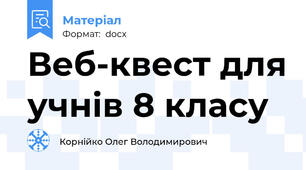 Веб-квест для учнів 8 класу