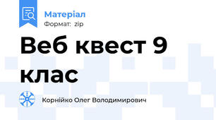Веб квест 9 клас