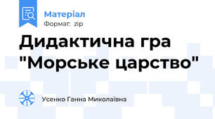 Дидактична гра "Морське царство"