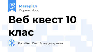 Веб квест 10 клас