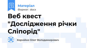 Веб квест "Дослідження річки Сліпорід"