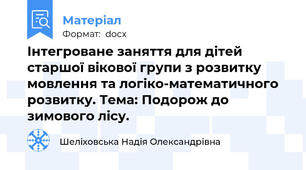 Інтегроване заняття для дітей старшої вікової групи з розвитку мовлення та логіко-математичного розвитку. Тема: Подорож до зимового лісу.