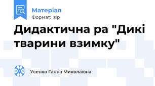 Дидактична ра "Дикі тварини взимку"