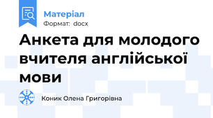 Анкета для молодого вчителя англійської мови