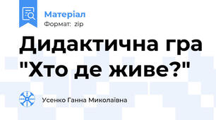 Дидактична гра "Хто де живе?"