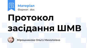 Протокол засідання ШМВ