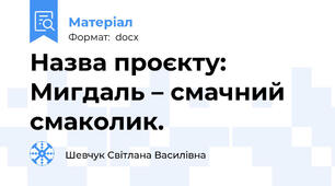 Назва проєкту: Мигдаль – смачний смаколик.
