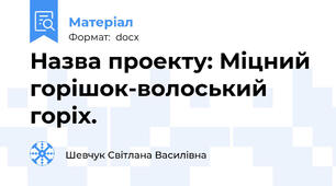 Назва проекту: Міцний горішок-волоський горіх.