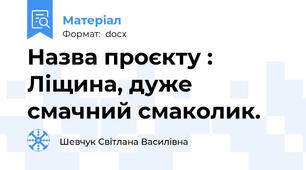 Назва проєкту : Ліщина, дуже смачний смаколик.