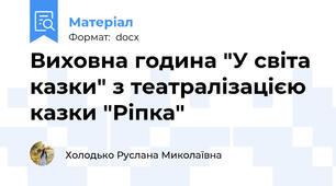 Виховна година "У світа казки" з театралізацією казки "Ріпка"