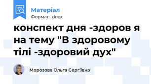 конспект дня -здоров я на тему "В здоровому тілі -здоровий дух"