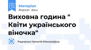 Виховна година " Квіти українського віночка"