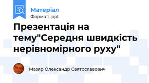 Презентація на тему"Середня швидкість нерівномірного руху"