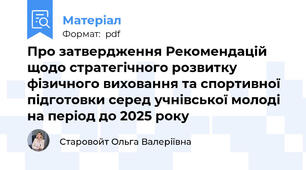 Про затвердження Рекомендацій щодо стратегічного розвитку фізичного виховання та спортивної підготовки серед учнівської молоді на період до 2025 року