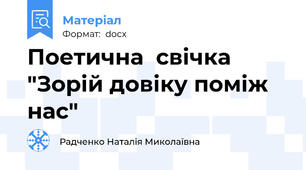 Поетична  свічка  "Зорій довіку поміж нас"