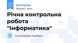 Річна контрольна робота "Інформатика"