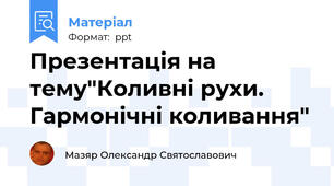 Презентація на тему"Коливні рухи. Гармонічні коливання"