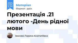 Презентація .21 лютого -День рідної мови
