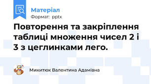 Повторення та закріплення таблиці множення чисел 2 і 3 з цеглинками лего.