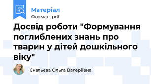 Досвід роботи "Формування поглиблених знань про тварин у дітей дошкільного віку"