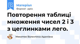 Повторення таблиці множення чисел 2 і 3 з цеглинками лего.