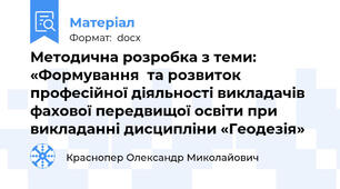 Методична розробка з теми:  «Формування  та розвиток професійної діяльності викладачів фахової передвищої освіти при викладанні дисципліни «Геодезія»